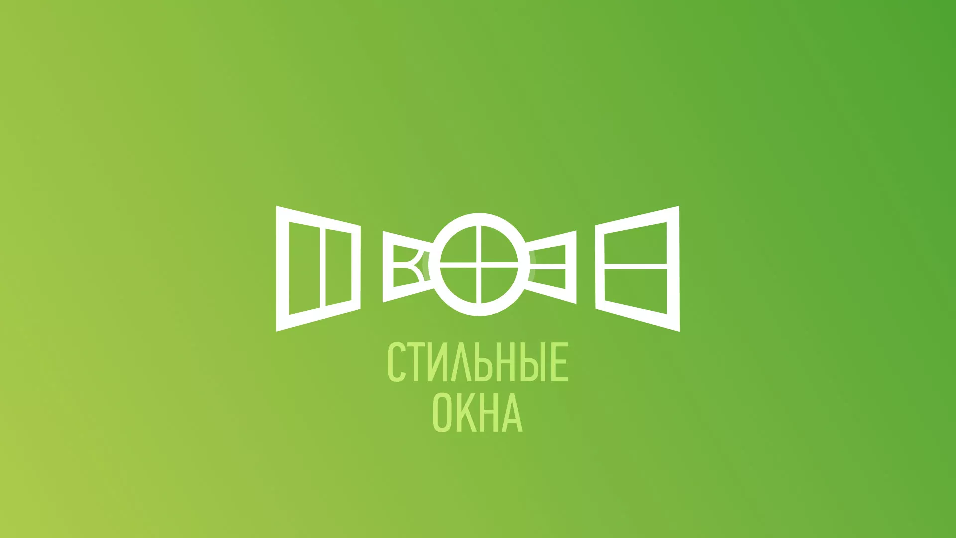 Разработка сайта по продаже пластиковых окон «Стильные окна» в Новороссийске